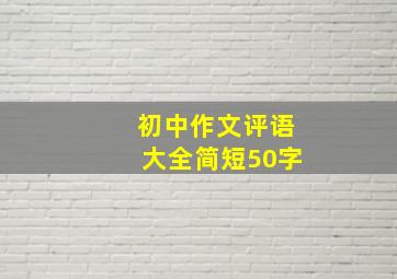 初中作文评语大全简短50字