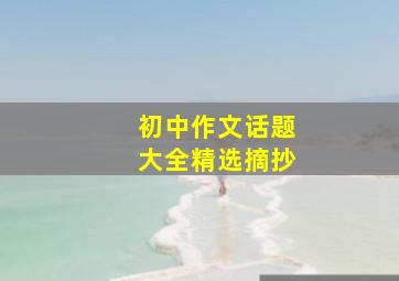 初中作文话题大全精选摘抄