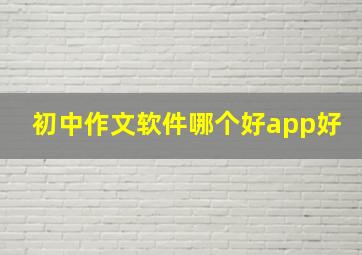 初中作文软件哪个好app好