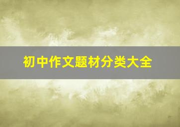 初中作文题材分类大全