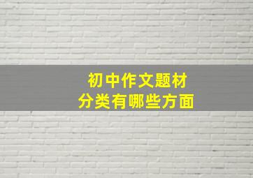 初中作文题材分类有哪些方面