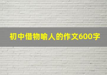 初中借物喻人的作文600字