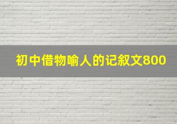 初中借物喻人的记叙文800