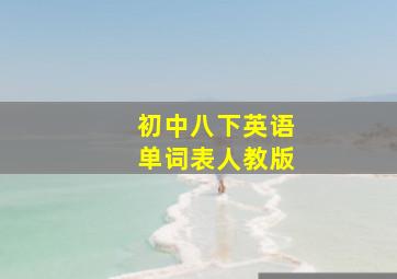 初中八下英语单词表人教版