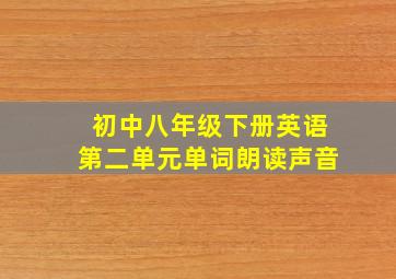 初中八年级下册英语第二单元单词朗读声音