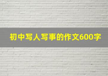 初中写人写事的作文600字