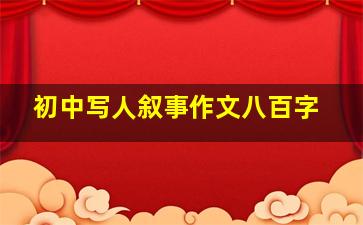 初中写人叙事作文八百字