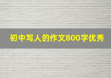 初中写人的作文800字优秀