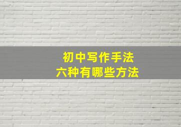 初中写作手法六种有哪些方法