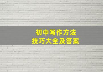 初中写作方法技巧大全及答案