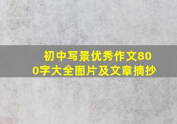 初中写景优秀作文800字大全图片及文章摘抄