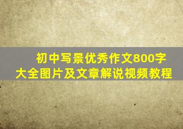 初中写景优秀作文800字大全图片及文章解说视频教程