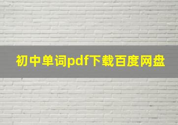 初中单词pdf下载百度网盘