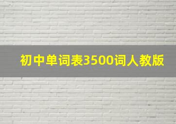 初中单词表3500词人教版