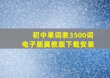 初中单词表3500词电子版冀教版下载安装