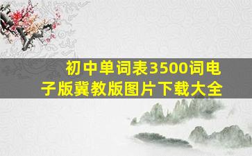 初中单词表3500词电子版冀教版图片下载大全