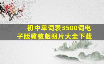 初中单词表3500词电子版冀教版图片大全下载