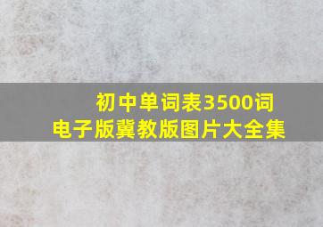 初中单词表3500词电子版冀教版图片大全集