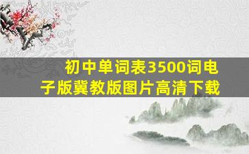 初中单词表3500词电子版冀教版图片高清下载