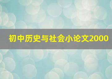 初中历史与社会小论文2000