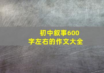 初中叙事600字左右的作文大全