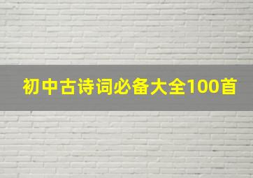 初中古诗词必备大全100首