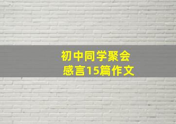 初中同学聚会感言15篇作文