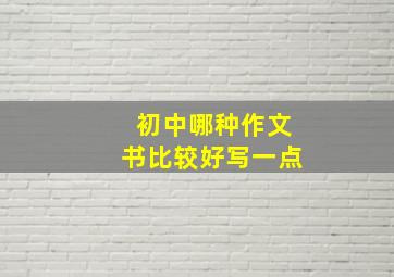 初中哪种作文书比较好写一点