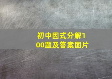 初中因式分解100题及答案图片