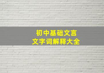 初中基础文言文字词解释大全