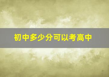 初中多少分可以考高中