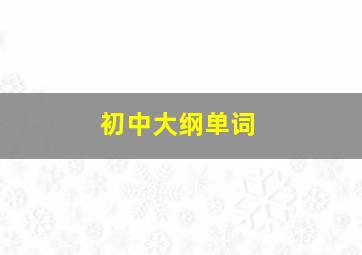 初中大纲单词