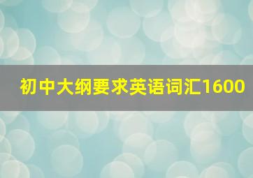 初中大纲要求英语词汇1600