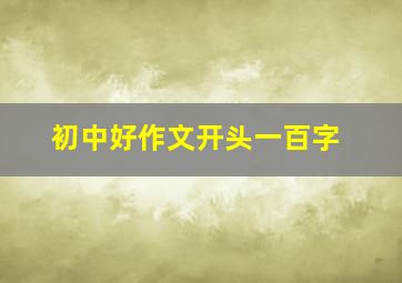 初中好作文开头一百字