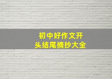 初中好作文开头结尾摘抄大全