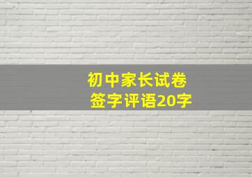 初中家长试卷签字评语20字