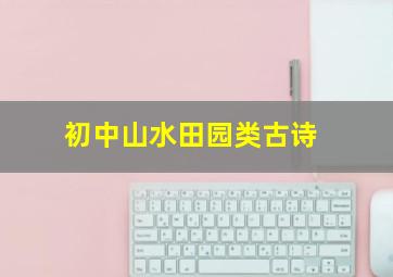 初中山水田园类古诗