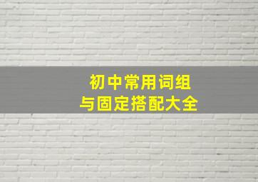 初中常用词组与固定搭配大全