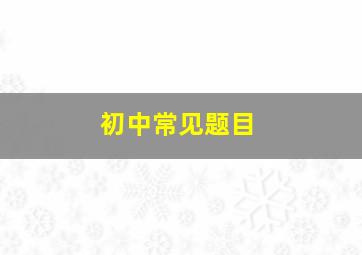 初中常见题目