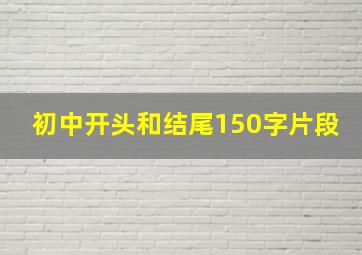 初中开头和结尾150字片段