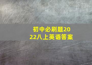 初中必刷题2022八上英语答案