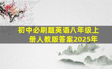 初中必刷题英语八年级上册人教版答案2025年