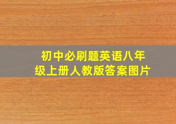 初中必刷题英语八年级上册人教版答案图片