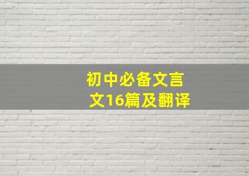 初中必备文言文16篇及翻译