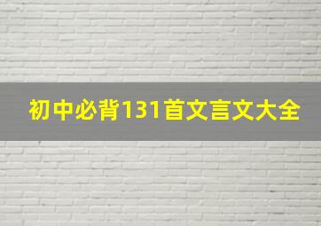 初中必背131首文言文大全