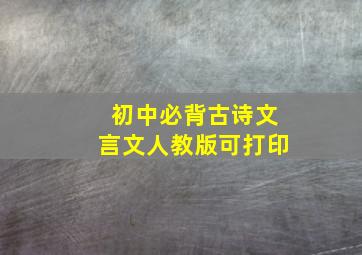 初中必背古诗文言文人教版可打印