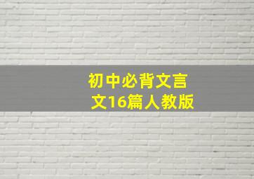 初中必背文言文16篇人教版