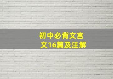 初中必背文言文16篇及注解