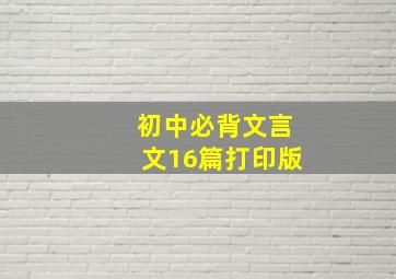 初中必背文言文16篇打印版