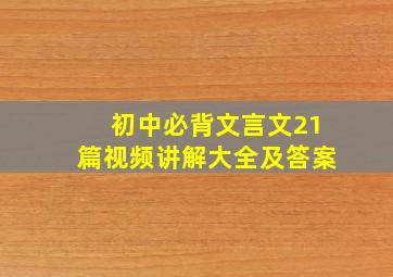 初中必背文言文21篇视频讲解大全及答案